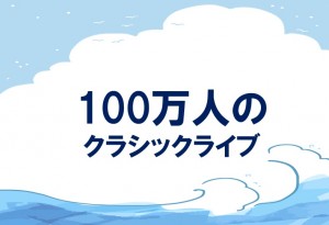 100万人のキャッチ