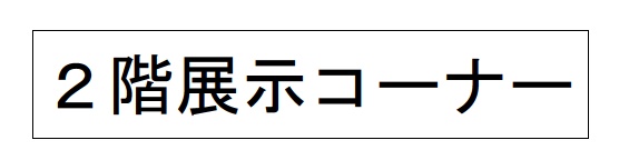 2階展示コーナー