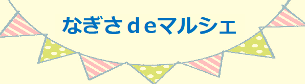 なぎさdeマルシェあいきゃっち