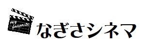 なぎさシネマキャッチ