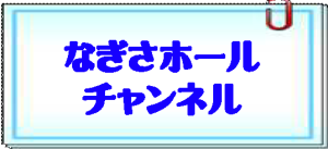 なぎさチャンネル