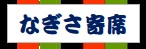 なぎさ寄席キャッチ