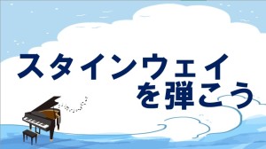 スタインウェイキャッチ
