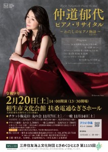 仲道郁代ピアノ・リサイタル表