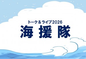 海援隊キャッチ