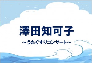 澤田知可子キャッチ