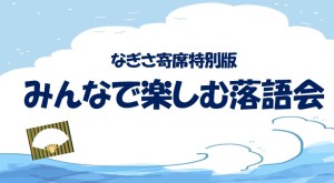 落語会